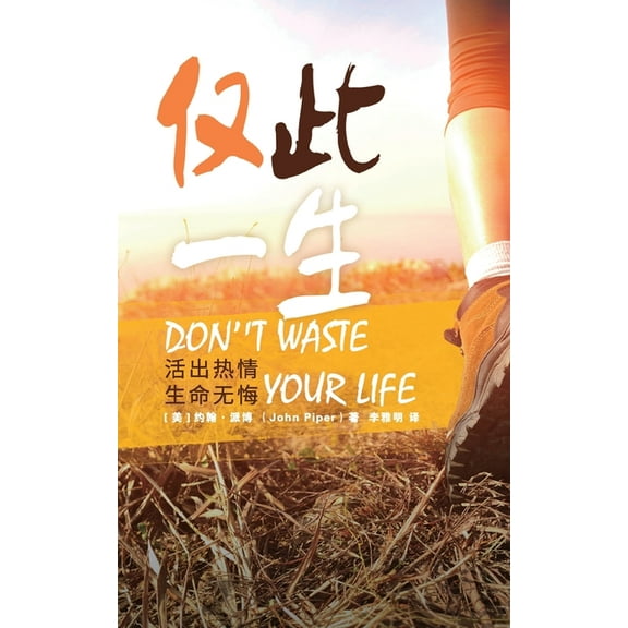仅此一生 Don't Waste Your Life, (Paperback)