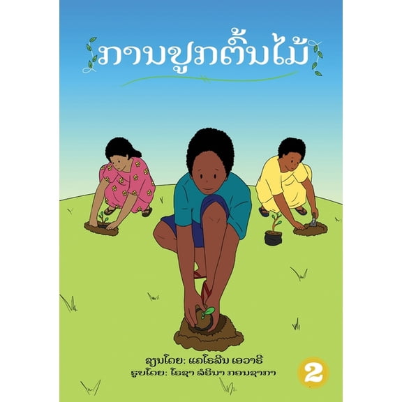 Planting Trees (Lao edition) / ການປູກຕົ້ນໄມź, (Paperback)