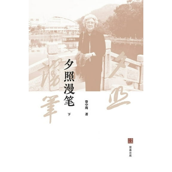 壹嘉出版： 夕照漫笔（下）, (Paperback)