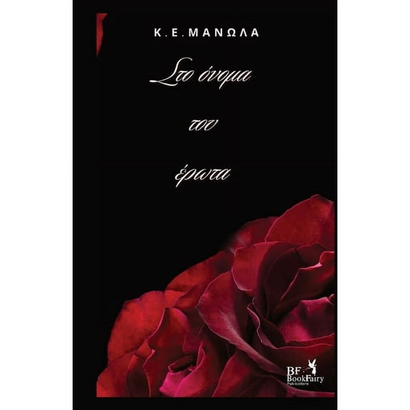 Στο Ονομα Του Ερωτα, (Paperback)