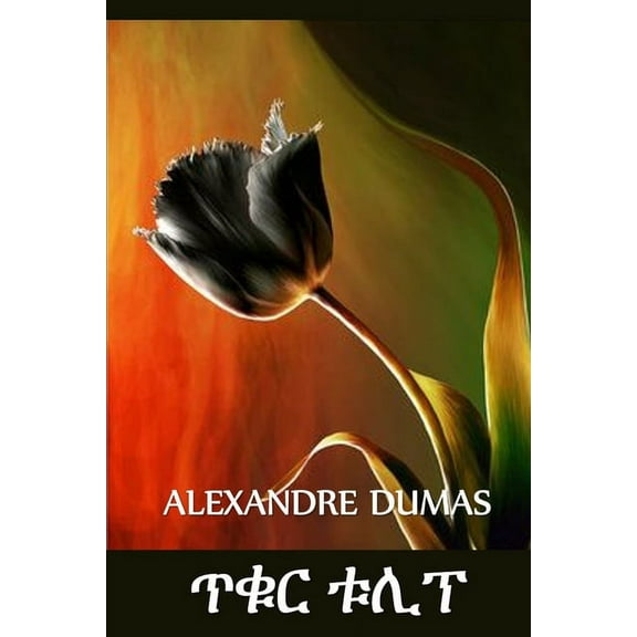 ጥቁር ቱሊፕ: The Black Tulip, Amharic edition, (Paperback)