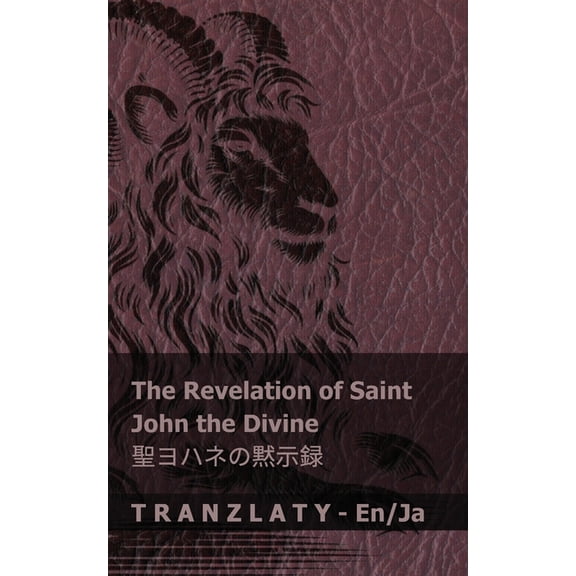 English 日本# The Revelation of Saint John the Divine / 聖ヨハネの黙&#, (Paperback)