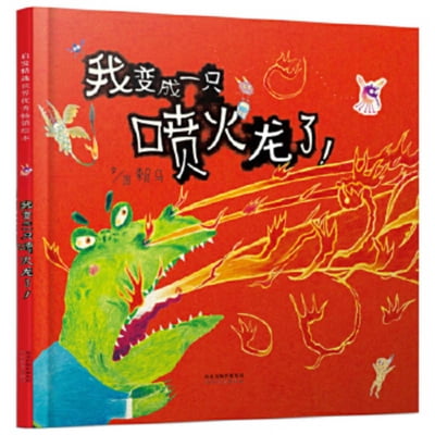 Pre-Owned I Became a Fire-Breathing Dragon. (Hardcover) 7554529846 9787554529843