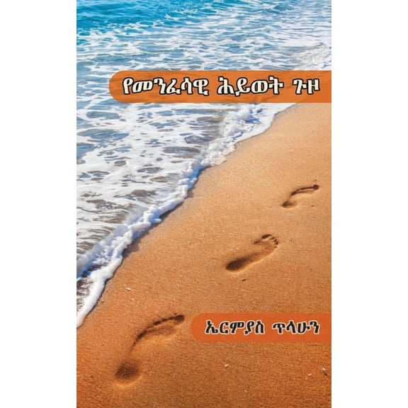 የመንፈሳዊ ሕይወት ጉዞ, (Paperback)