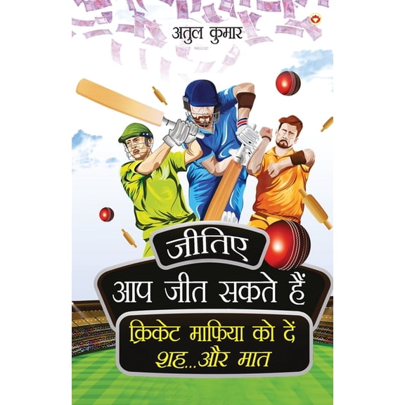 Jitiye, Aap Jeet Sakte Hain: Cricket Maphiya Ko Den Sheh... Aur Maat (जीतिए, आप, (Paperback)