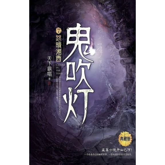 鬼吹灯7怒晴湘西, (Paperback)