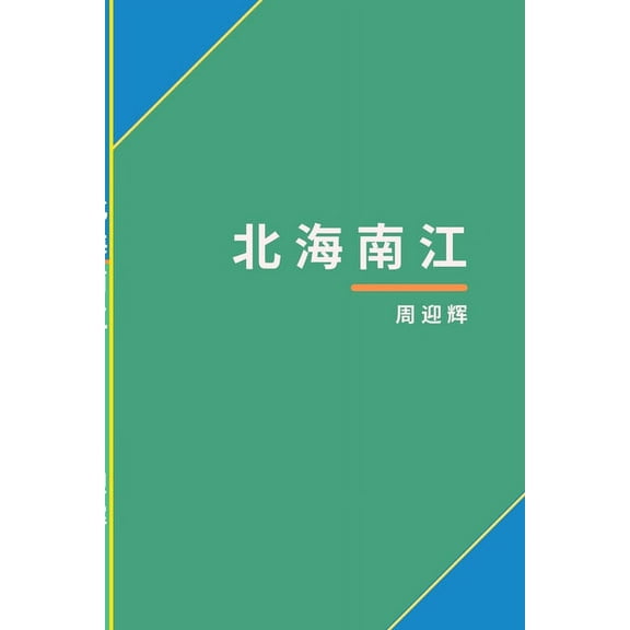 北海南江, (Paperback)
