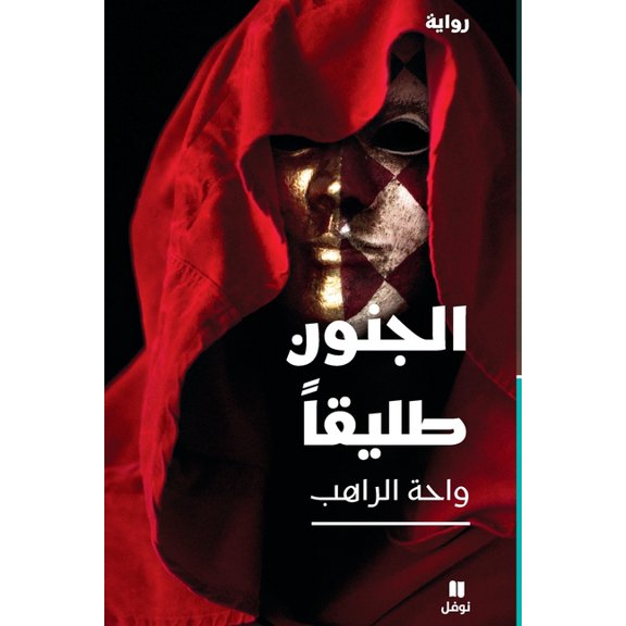 الجنون طليقا-Al Jounoun Talikan, (Paperback)