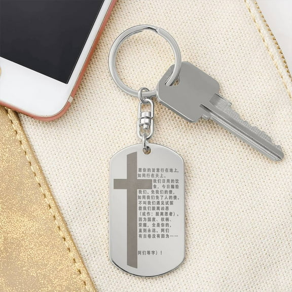 Lord's Prayer Chinese Engraved Dog Tag Bible Keychain Stainless Steel or 18k Gold
