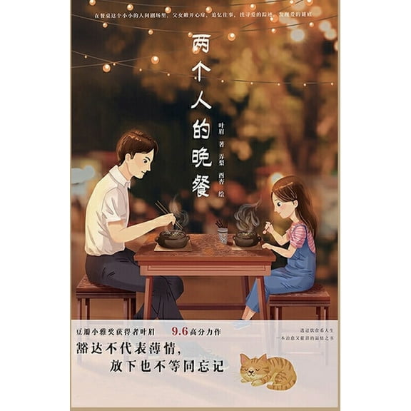 两个人的晚餐, (Hardcover)