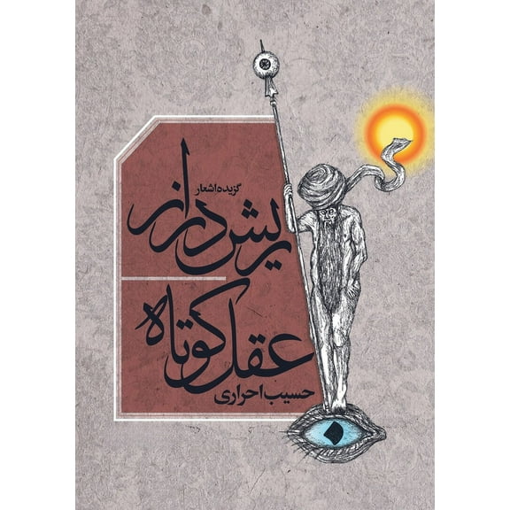 Rish Daraz-e Aqel Kotah, (Paperback)