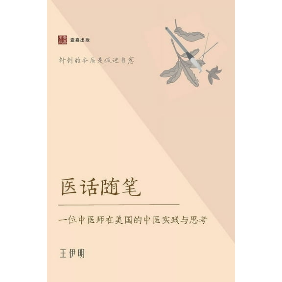 医话随笔: 一位中医师ࢷ, (Paperback)