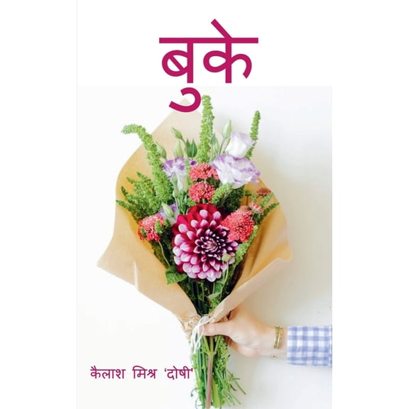 Bouquet / बुके, (Paperback)