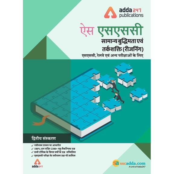 SSC Reasoning Book for SSC CGL, CHSL, CPO, and Other Govt. Exams (Hindi Printed Edition), (Paperback)