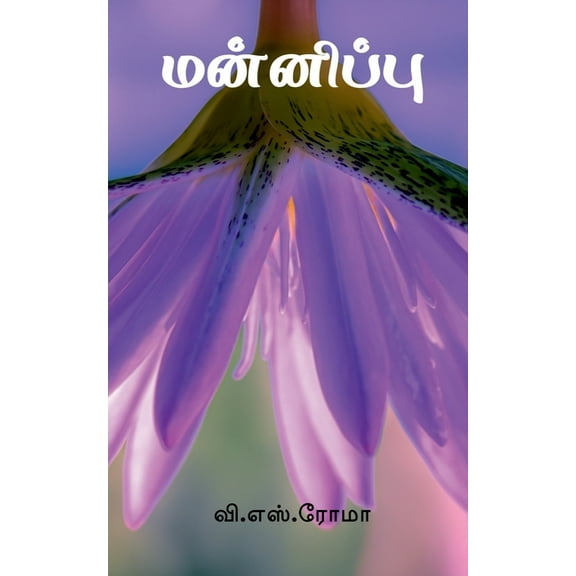 Mannippu / மன்னிப்பு, (Paperback)