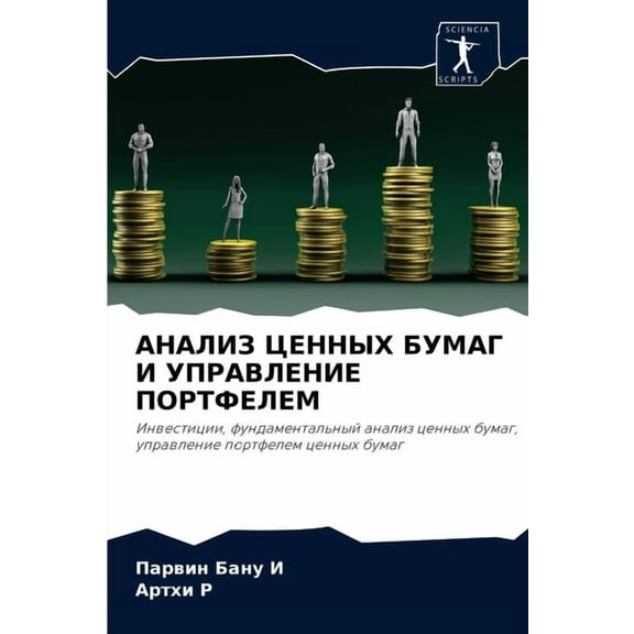 АНАЛИЗ ЦЕННЫХ БУМАГ И УПРАВЛЕНИЕ