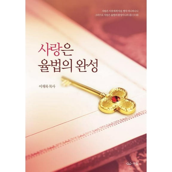 사랑은 율법의 완성, (Paperback)