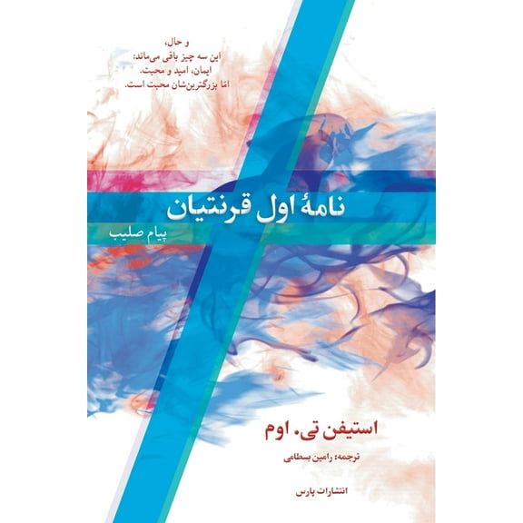 I Corinthians, (Paperback)