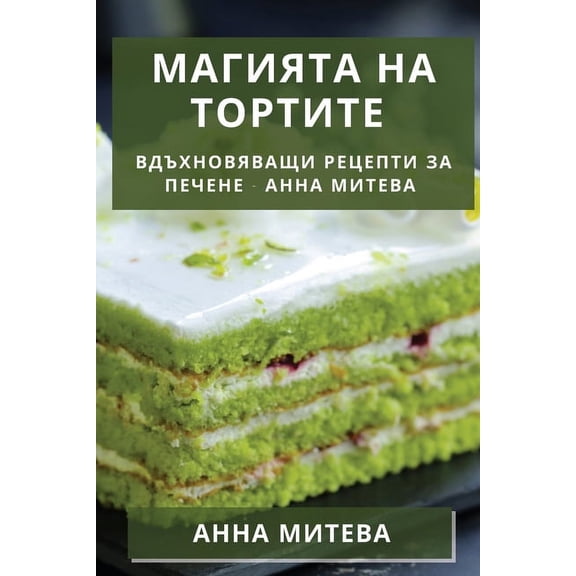 Магията на Т
, (Paperback)