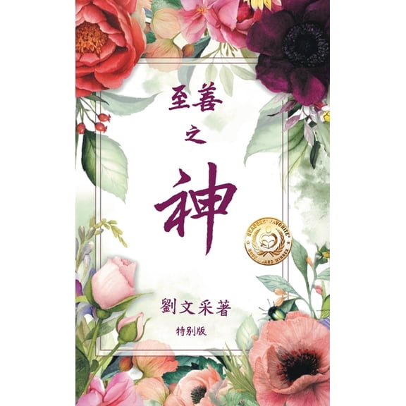 至善之神, (Hardcover)