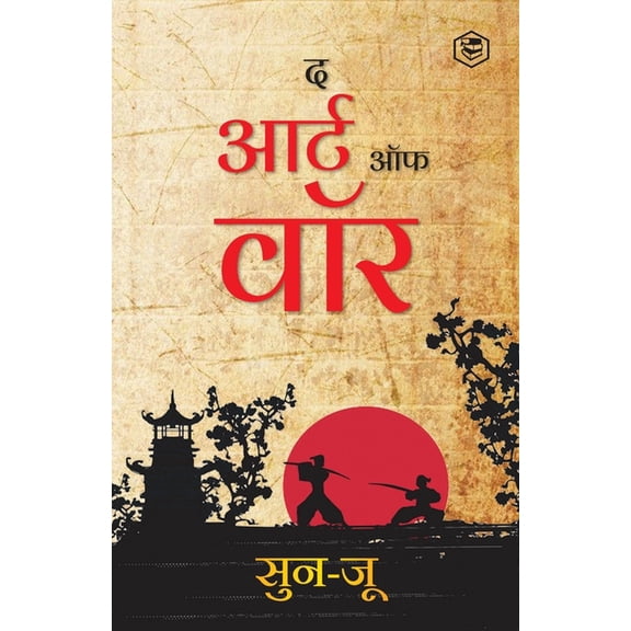 The Art of War (Hindi) / Art of War in Hindi (युद्ध की कला):, (Paperback)