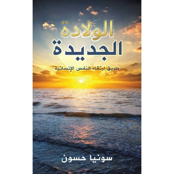 الولادة الجديدة, (Paperback)