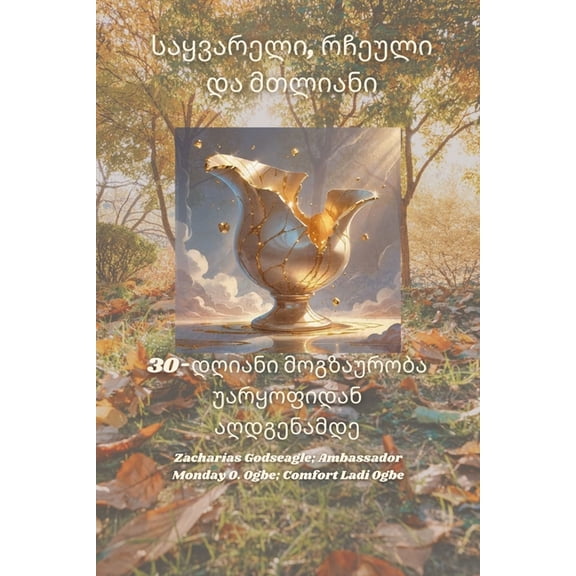 საყვარელი, რჩეული დƮ, (Paperback)