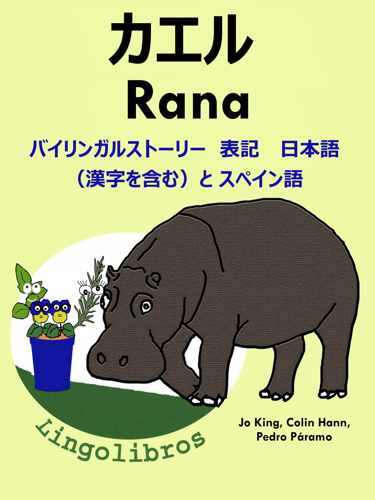 バイリンガルストーリー 表記 日本語 漢字を含む と スペイン語 カエル Rana スペイン語 勉強 シリーズ Ebook Walmart Com Walmart Com バイリンガルストーリー 表記 日本語 漢字を含む と スペイン語 カエル Rana スペイン語 勉強 シリーズ Ebook Walmart Com Walmart Com