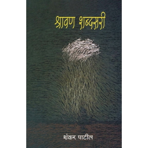 ShravanShabdasari (Paperback)