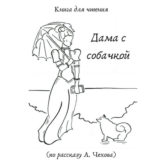 Dame mit dem Hündchen : Lesegeschichte nach Anton Tschechow (Paperback)