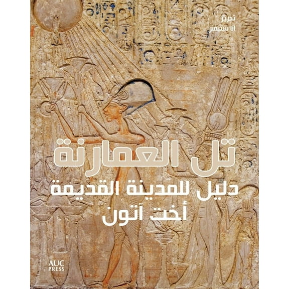 Amarna (Arabic Edition): A Guide to the Ancient City of Akhetaten, (Paperback)