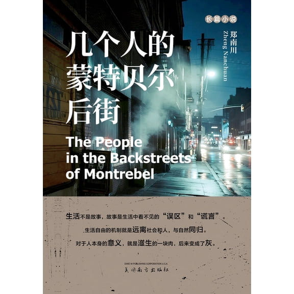 几个人的蒙特贝尔后街, (Paperback)