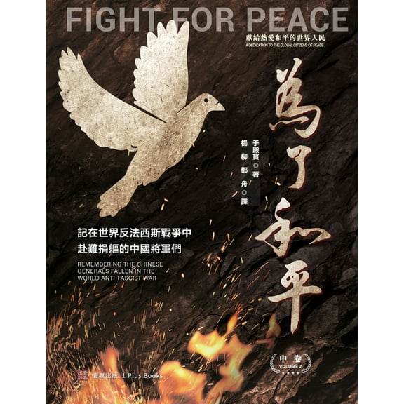 壹嘉出版 為了和平: 記在世界反法西斯戰爭ߑ, (Paperback)