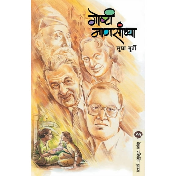 Goshti Mansanchya, (Paperback)
