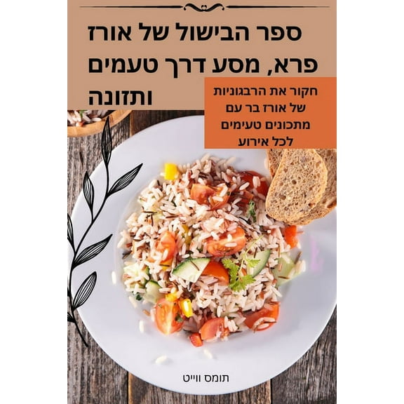ספר הבישול ש, (Paperback)