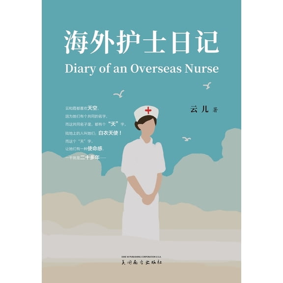 海外护士日记（Diary of an Overseas Nurse, Chinese , (Paperback)