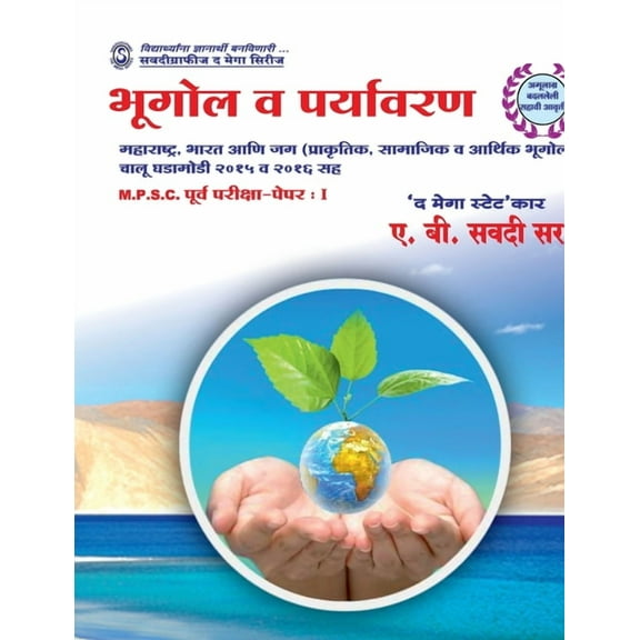 भूगोल व पर्यावरण, (Paperback)