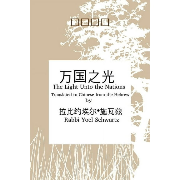 万国之光 - Light UntoThe Nations (Chinese), (Paperback)