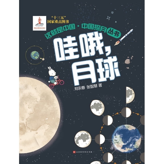这就是中国 哇哦,月球, (Paperback)