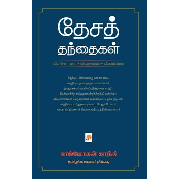 220.0 தேசத் தந்தைகள் / Desa Thanthaigal, Book 2, (Paperback)