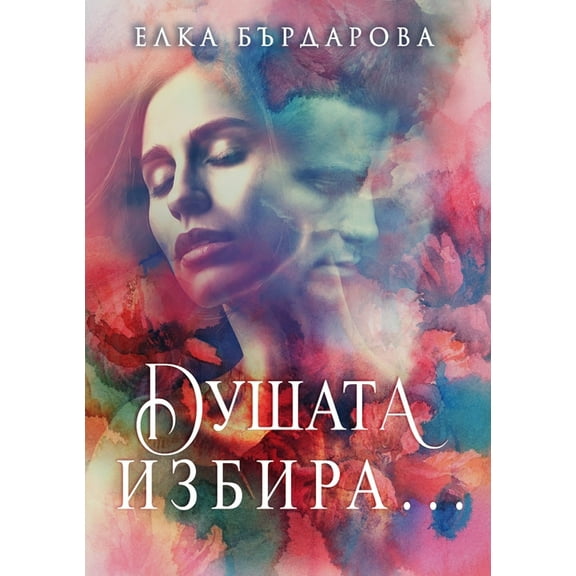 Душата избиl, (Paperback)