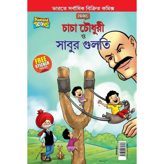 Chacha Chaudhary Aur Sabu ki Gulel (চাচা চৌধুরী এবং সাবুর গুলতি