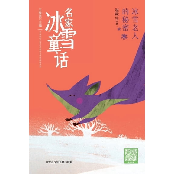 The Winter Wizard's Secret/名家冰雪童话 冰雪老人的, (Paperback)