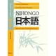 thumbnail image 1 of Libro DE Texto NIHONGO T. 02 JAPONES PARA HISPANOHABLANTES HERDER EDITORIAL JUN MATSUURA, 1 of 2
