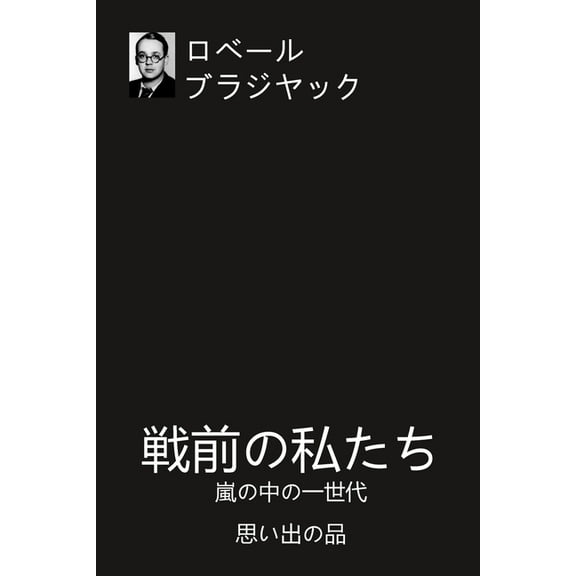 戦前の私たち: 嵐の中の一世代 思い出の品 (Paperback)