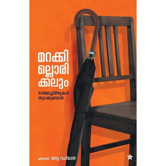 Marakkillorikkalum, (Paperback)