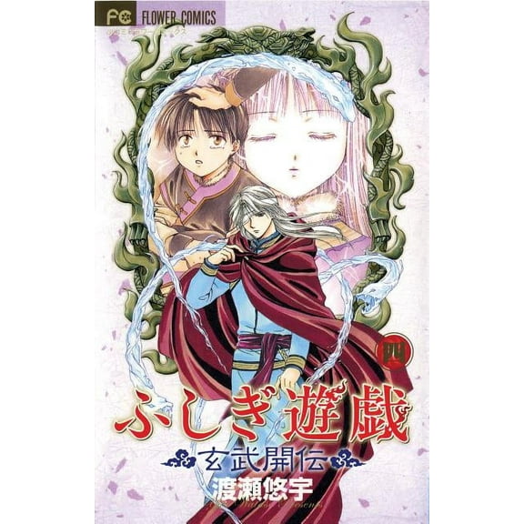 Fushigi Yûgi: Genbu Kaiden Fushigi Yûgi: Genbu Kaiden, Vol. 4, (Paperback)