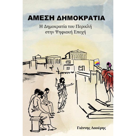 ΑΜΕΣΗ ΔΗΜΟΚΡΑ, (Paperback)
