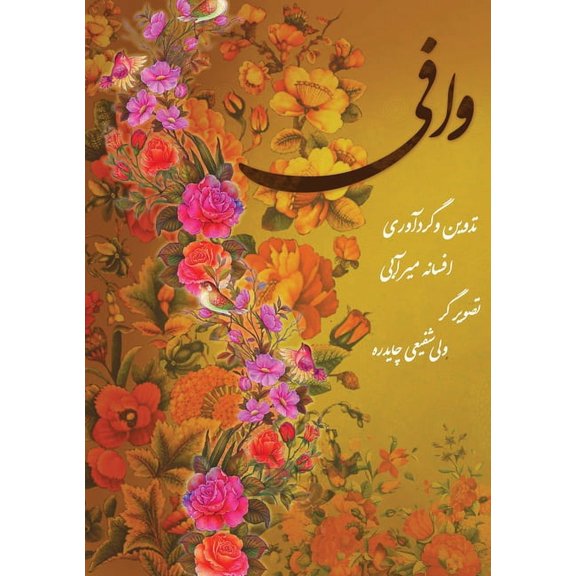 وافی: امام رض, (Paperback)