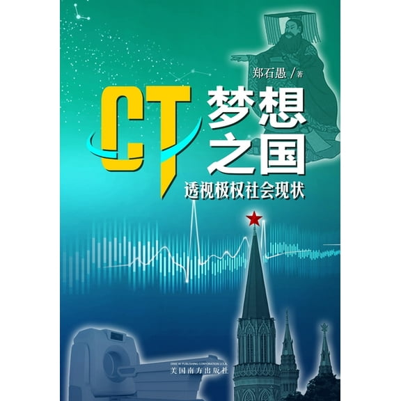 Ct"梦想之国": 透视极权社会现状, (Paperback)